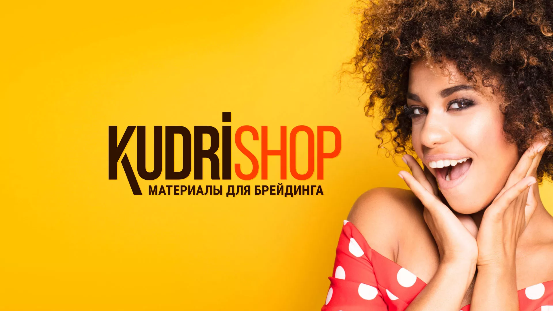 Создание интернет-магазина «КудриШоп» в Коркино